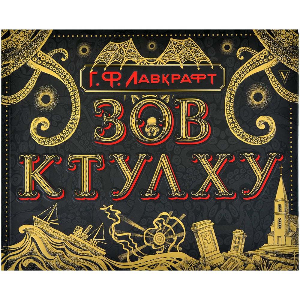 Зов Ктулху. Коллекционное издание | Купить настольную игру в магазинах ...